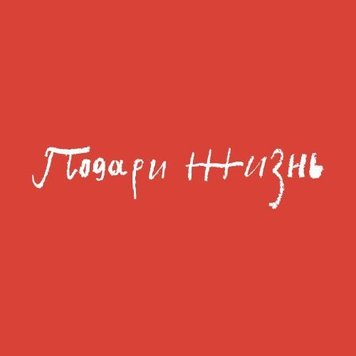 Фото объекта Благотворительный фонд «Подари жизнь»