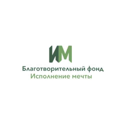 Фото объекта Благотворительный фонд «Исполнение мечты»