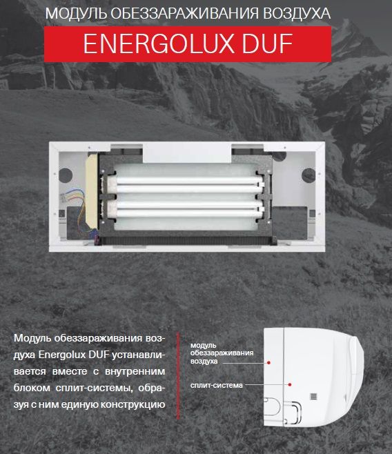 Модуль обеззараживания воздуха Energolux DUF18
