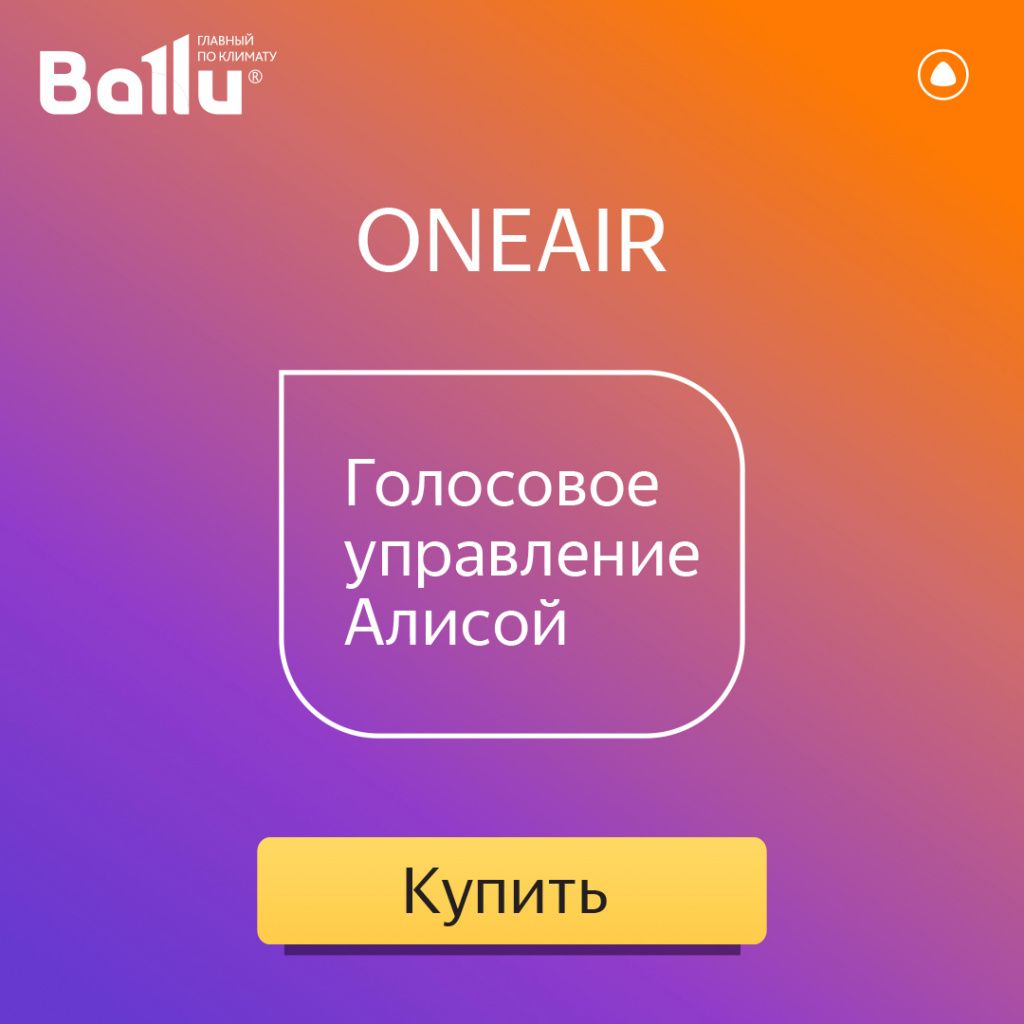Приточно-очистительная установка Ballu ONEAIR ASP-200P с Яндекс Станцией