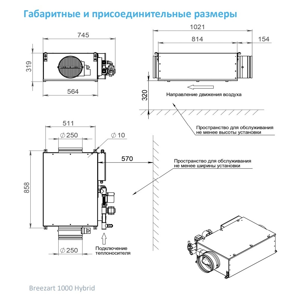 Изображение для товара Breezart 1000FC Hybrid EZ10-220