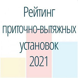 Топ-8 приточно-вытяжных установок с рекуператором средней производительности. Рейтинг 2021