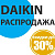 Скидки до 30% на кондиционеры Daikin