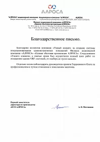 VRF-система кондиционирования административного здания «ЕСО АЛРОСА»