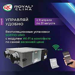 Вентиляционные установки SOFFIO UNO с модулем Wi-Fi в комплекте