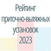 Топ-7 приточно-вытяжных установок с рекуператором. Рейтинг 2023