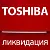 Ликвидация остатков полупромышленных систем TOSHIBA